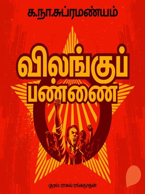 cover image of Vilangu Pannai